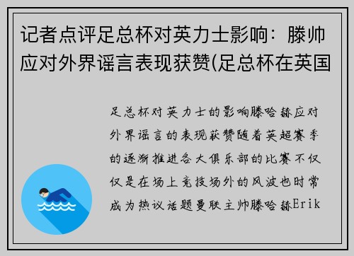 记者点评足总杯对英力士影响：滕帅应对外界谣言表现获赞(足总杯在英国的地位)