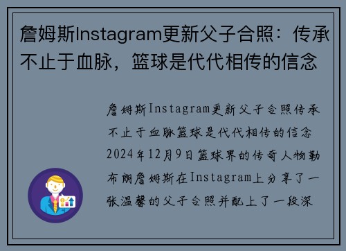 詹姆斯Instagram更新父子合照：传承不止于血脉，篮球是代代相传的信念