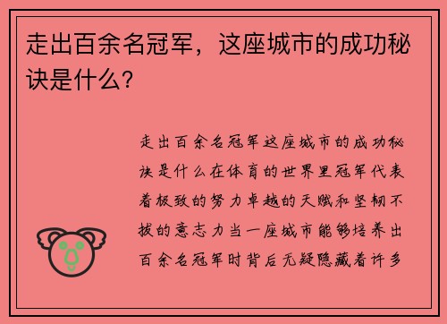 走出百余名冠军，这座城市的成功秘诀是什么？