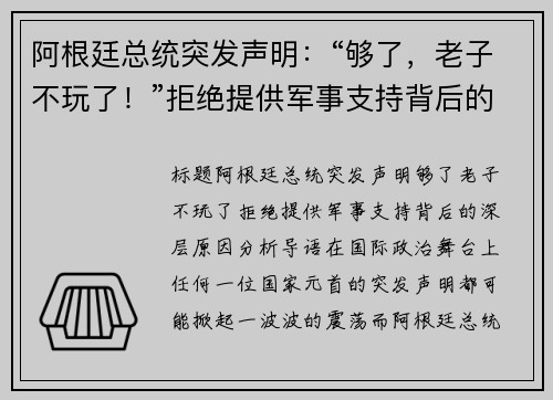阿根廷总统突发声明：“够了，老子不玩了！”拒绝提供军事支持背后的深层原因