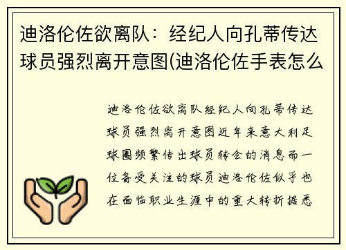 迪洛伦佐欲离队：经纪人向孔蒂传达球员强烈离开意图(迪洛伦佐手表怎么样)