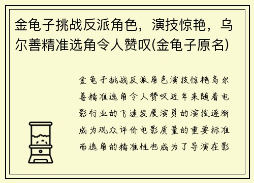 金龟子挑战反派角色，演技惊艳，乌尔善精准选角令人赞叹(金龟子原名)