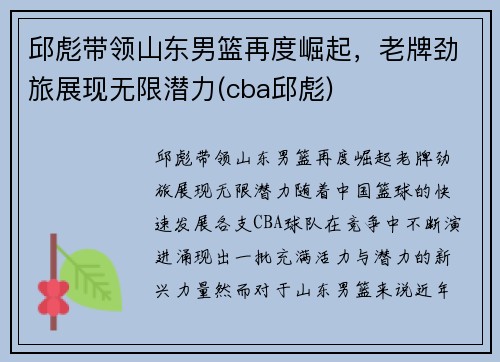 邱彪带领山东男篮再度崛起，老牌劲旅展现无限潜力(cba邱彪)