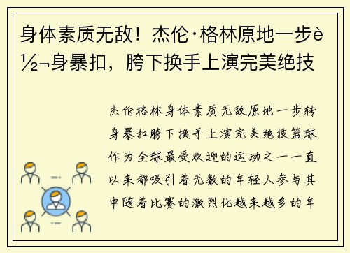 身体素质无敌！杰伦·格林原地一步转身暴扣，胯下换手上演完美绝技