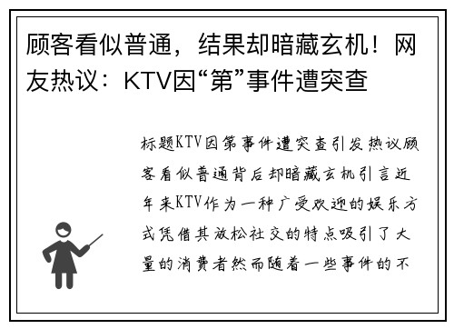 顾客看似普通，结果却暗藏玄机！网友热议：KTV因“第”事件遭突查