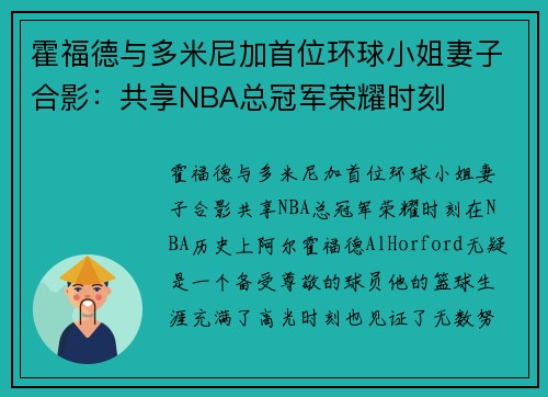 霍福德与多米尼加首位环球小姐妻子合影：共享NBA总冠军荣耀时刻