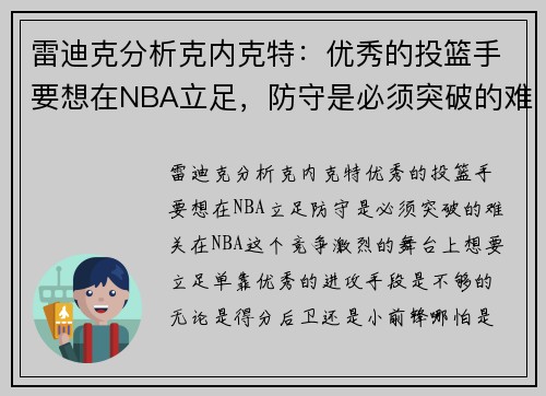 雷迪克分析克内克特：优秀的投篮手要想在NBA立足，防守是必须突破的难关