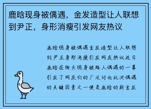 鹿晗现身被偶遇，金发造型让人联想到尹正，身形消瘦引发网友热议