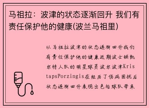 马祖拉：波津的状态逐渐回升 我们有责任保护他的健康(波兰马祖里)