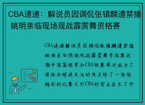 CBA速递：解说员因调侃张镇麟遭禁播 姚明亲临现场观战霹雳舞资格赛