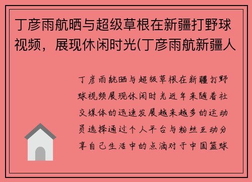 丁彦雨航晒与超级草根在新疆打野球视频，展现休闲时光(丁彦雨航新疆人)
