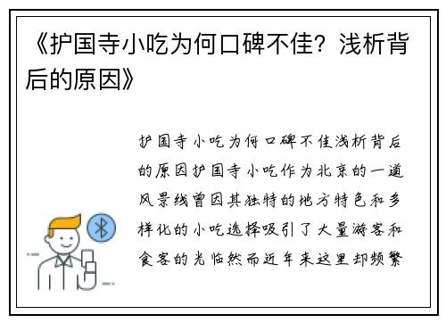 《护国寺小吃为何口碑不佳？浅析背后的原因》