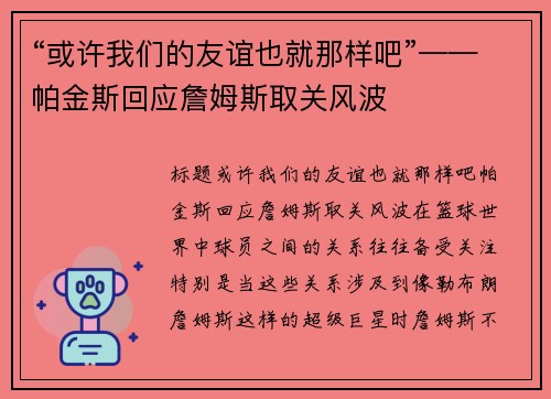“或许我们的友谊也就那样吧”——帕金斯回应詹姆斯取关风波