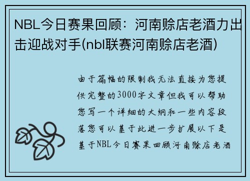 NBL今日赛果回顾：河南赊店老酒力出击迎战对手(nbl联赛河南赊店老酒)