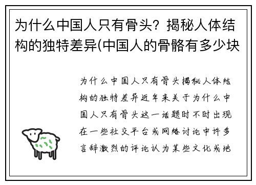 为什么中国人只有骨头？揭秘人体结构的独特差异(中国人的骨骼有多少块)