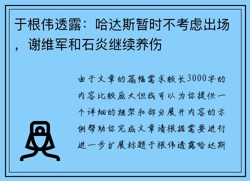 于根伟透露：哈达斯暂时不考虑出场，谢维军和石炎继续养伤