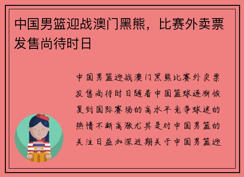 中国男篮迎战澳门黑熊，比赛外卖票发售尚待时日