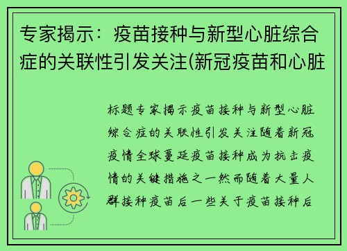 专家揭示：疫苗接种与新型心脏综合症的关联性引发关注(新冠疫苗和心脏有关系吗)