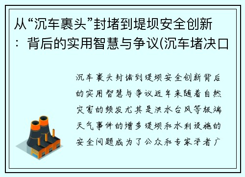 从“沉车裹头”封堵到堤坝安全创新：背后的实用智慧与争议(沉车堵决口)