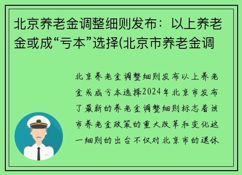 北京养老金调整细则发布：以上养老金或成“亏本”选择(北京市养老金调整细则)