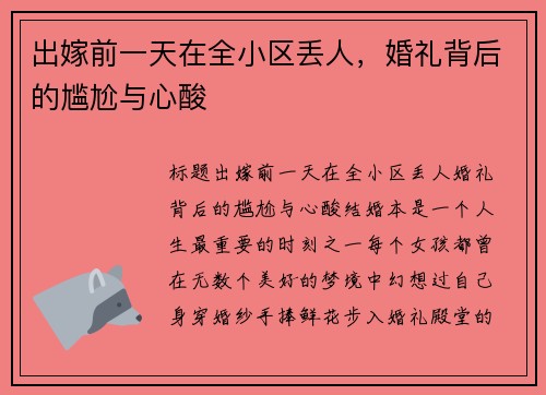 出嫁前一天在全小区丢人，婚礼背后的尴尬与心酸