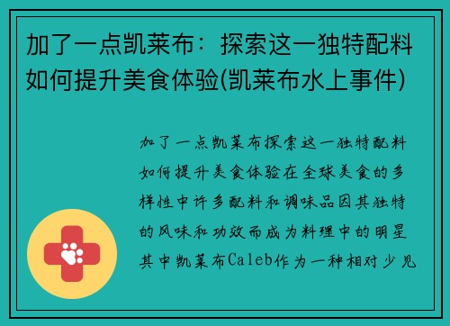 加了一点凯莱布：探索这一独特配料如何提升美食体验(凯莱布水上事件)