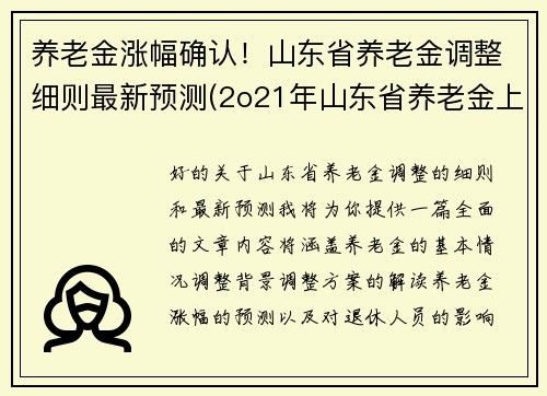 养老金涨幅确认！山东省养老金调整细则最新预测(2o21年山东省养老金上调方案)
