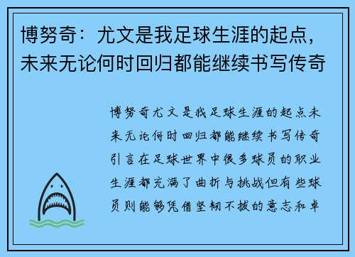 博努奇：尤文是我足球生涯的起点，未来无论何时回归都能继续书写传奇