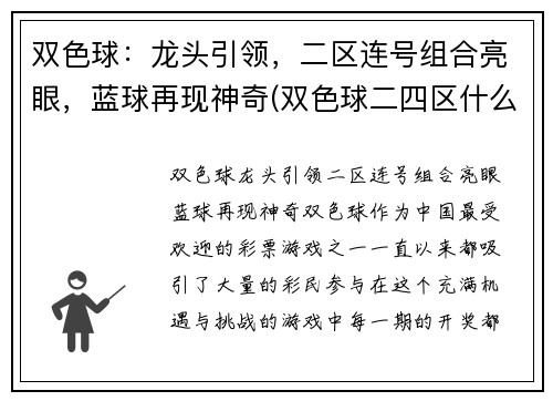 双色球：龙头引领，二区连号组合亮眼，蓝球再现神奇(双色球二四区什么意思)