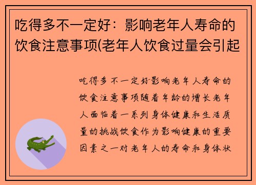 吃得多不一定好：影响老年人寿命的饮食注意事项(老年人饮食过量会引起哪些疾病)