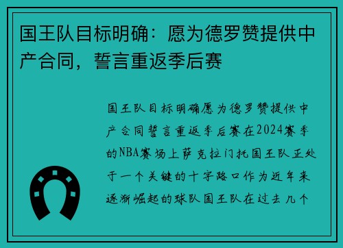 国王队目标明确：愿为德罗赞提供中产合同，誓言重返季后赛