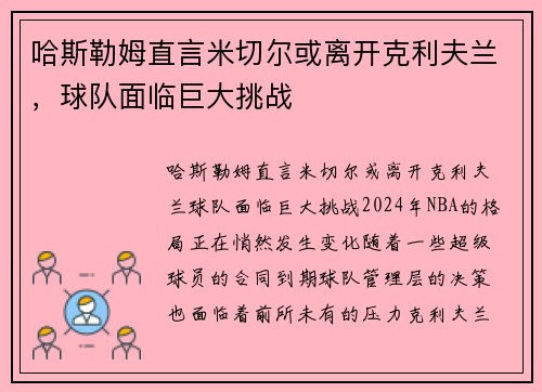 哈斯勒姆直言米切尔或离开克利夫兰，球队面临巨大挑战