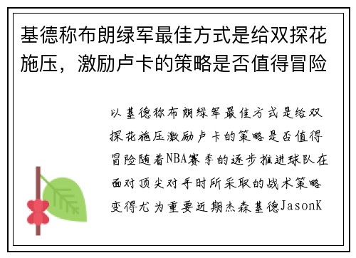 基德称布朗绿军最佳方式是给双探花施压，激励卢卡的策略是否值得冒险？