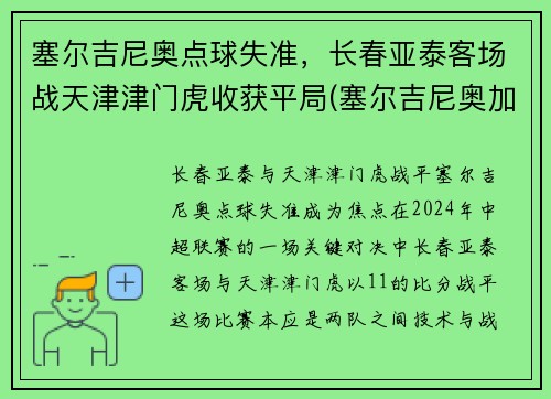塞尔吉尼奥点球失准，长春亚泰客场战天津津门虎收获平局(塞尔吉尼奥加盟亚泰)