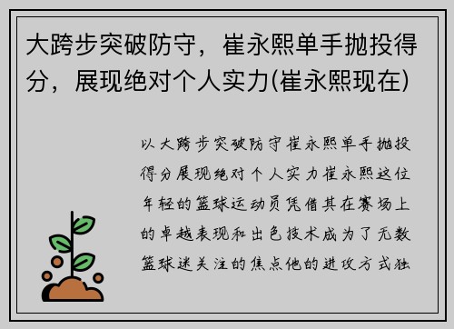 大跨步突破防守，崔永熙单手抛投得分，展现绝对个人实力(崔永熙现在)