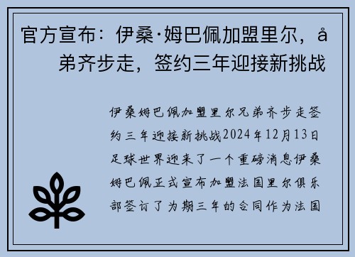 官方宣布：伊桑·姆巴佩加盟里尔，兄弟齐步走，签约三年迎接新挑战