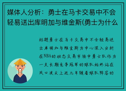 媒体人分析：勇士在马卡交易中不会轻易送出库明加与维金斯(勇士为什么选库明加)