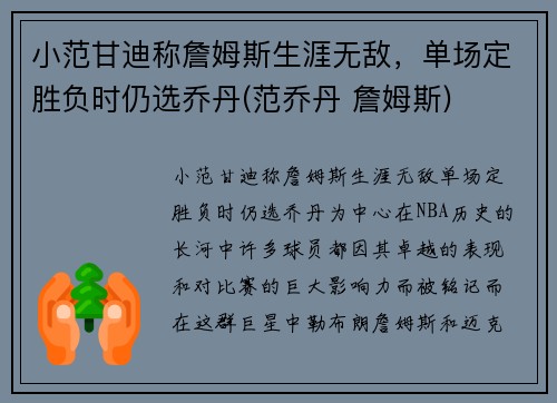 小范甘迪称詹姆斯生涯无敌，单场定胜负时仍选乔丹(范乔丹 詹姆斯)