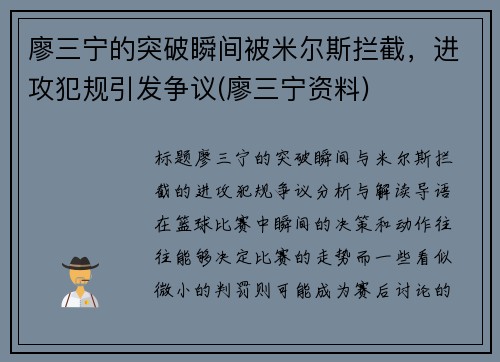 廖三宁的突破瞬间被米尔斯拦截，进攻犯规引发争议(廖三宁资料)