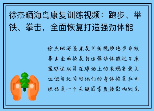 徐杰晒海岛康复训练视频：跑步、举铁、拳击，全面恢复打造强劲体能