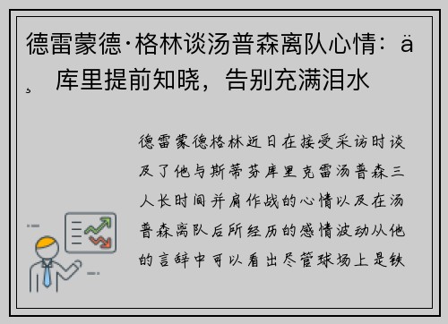 德雷蒙德·格林谈汤普森离队心情：与库里提前知晓，告别充满泪水