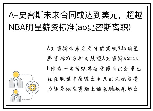 A-史密斯未来合同或达到美元，超越NBA明星薪资标准(ao史密斯离职)
