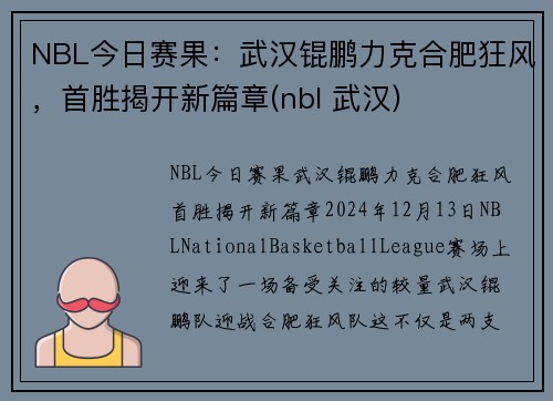 NBL今日赛果：武汉锟鹏力克合肥狂风，首胜揭开新篇章(nbl 武汉)