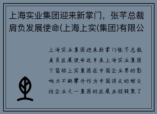 上海实业集团迎来新掌门，张芊总裁肩负发展使命(上海上实(集团)有限公司张总)