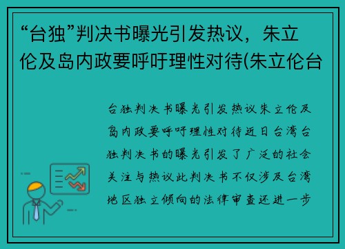“台独”判决书曝光引发热议，朱立伦及岛内政要呼吁理性对待(朱立伦台湾大选)