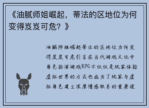 《油腻师姐崛起，蒂法的区地位为何变得岌岌可危？》