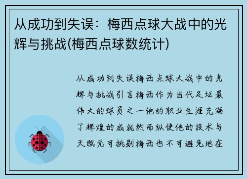 从成功到失误：梅西点球大战中的光辉与挑战(梅西点球数统计)