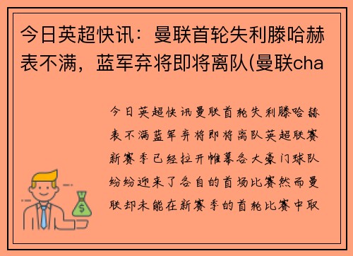今日英超快讯：曼联首轮失利滕哈赫表不满，蓝军弃将即将离队(曼联chants)