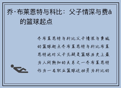 乔·布莱恩特与科比：父子情深与费城的篮球起点
