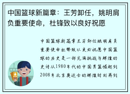 中国篮球新篇章：王芳卸任，姚明肩负重要使命，杜锋致以良好祝愿